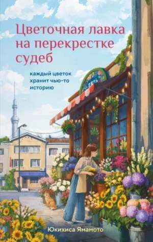 Цветочная лавка на перекрестке судеб