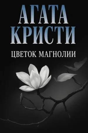 Цветок магнолии
