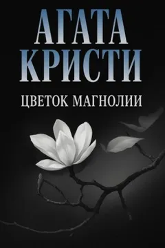 Цветок магнолии