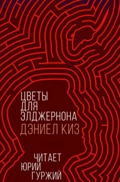 Цветы для Элджернона