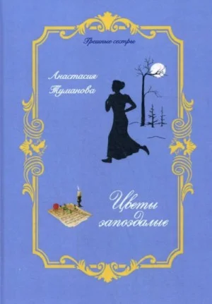 Цветы запоздалые