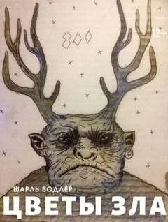 Цветы зла