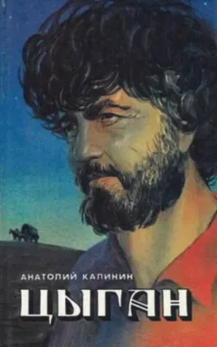 Цыган