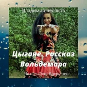 Цыгане. Рассказ Вольдемара
