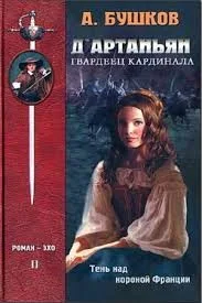 Д'Артаньян, Гвардеец Кардинала-2. Тень над короной Франции