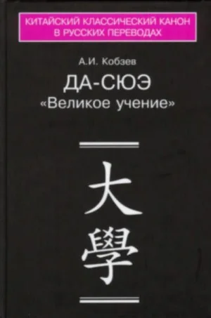 Да-сюэ (Важное Обучение)