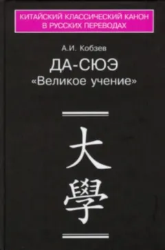 Да-сюэ (Важное Обучение)