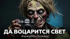 Да воцарится свет