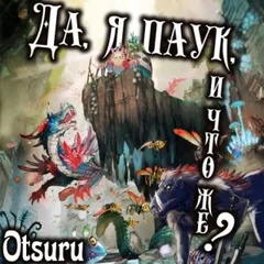 Да, я паук, и что же? 1