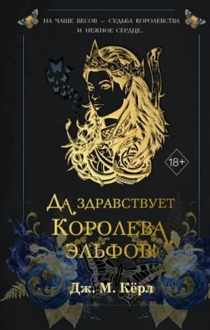 Да здравствует Королева эльфов!