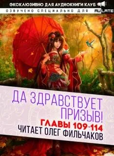 Да Здравствует Призыв! Главы 109-114