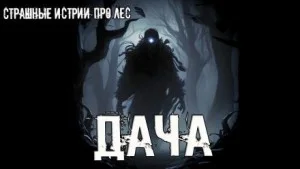 Дача