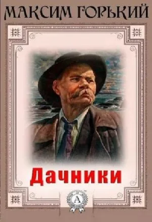 Дачники