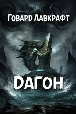 Дагон