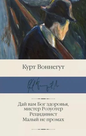 Дай вам Бог здоровья, мистер Розуотер