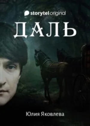 Даль
