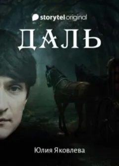 Даль