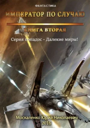 Далёкие миры. Император по случаю-2