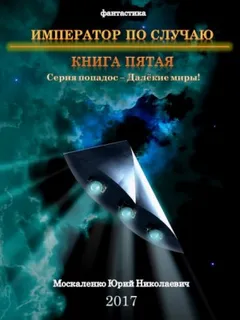 Далёкие миры. Император по случаю-5