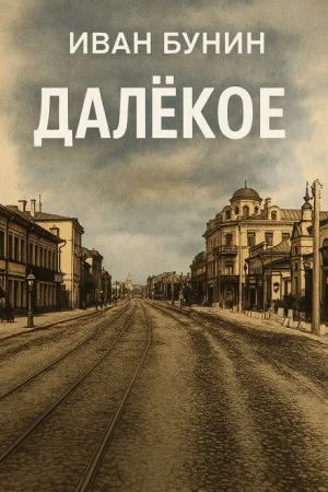 Далёкое