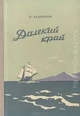 Дальний Восток: 1. Далёкий край
