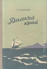 Дальний Восток: 1. Далёкий край