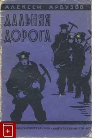 Дальняя дорога