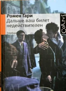 Дальше ваш билет недействителен