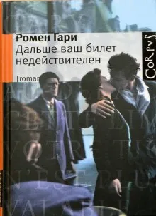 Дальше ваш билет недействителен