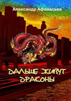 Дальше живут драконы. Книга 1