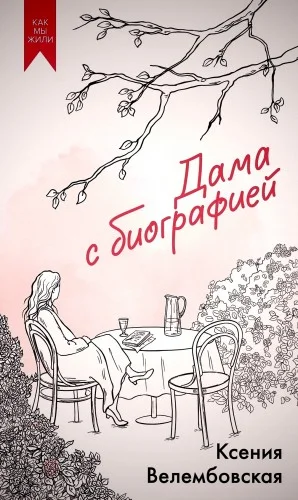 Дама с биографией