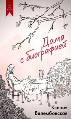Дама с биографией