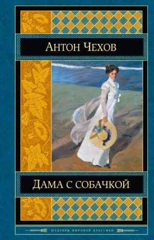 Дама с собачкой