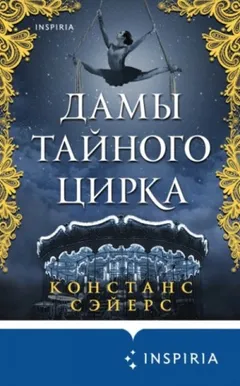 Дамы тайного цирка