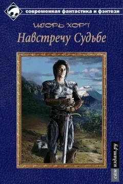 Дан-3: Навстречу судьбе