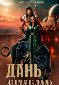 Дань. Без права на любовь