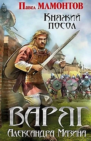 Данила Молодцов-3. Княжий посол