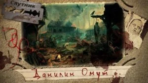 Данилин Омут 1.