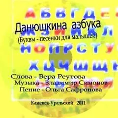 Данюшкина азбука / Буквы-песенки для малышей