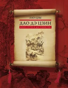 Дао дэ цзин