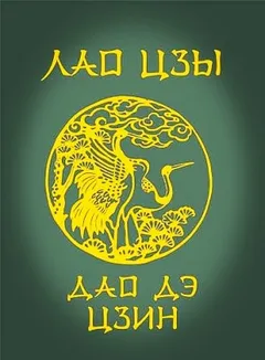 Дао Дэ Цзин