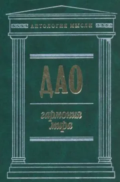 Дао: Гармония мира