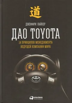 Дао Toyota: 14 принципов менеджмента ведущей компании мира