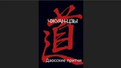 Даосские притчи