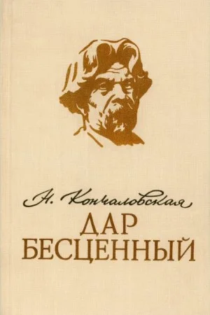 Дар бесценный