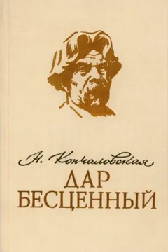 Дар бесценный