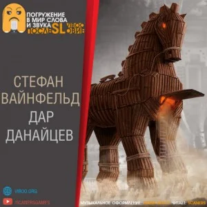 Дар данайцев