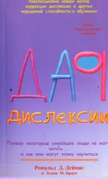 Дар Дислексии
