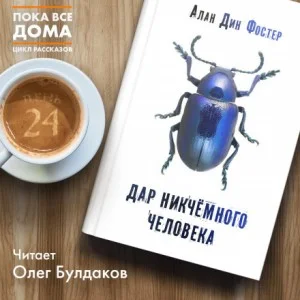 Дар никчёмного человека
