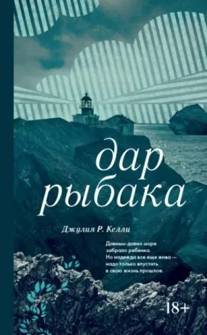 Дар рыбака